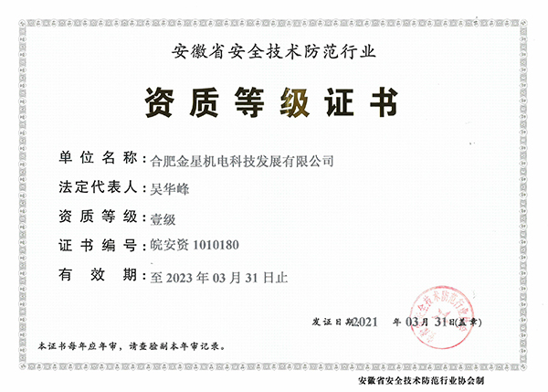 安徽省安全技術(shù)防范行業(yè)資質(zhì)等級(jí)證書(shū)