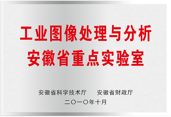 工業(yè)圖像處理與分析安徽省重點(diǎn)實(shí)驗(yàn)室