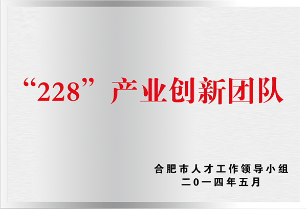 “228”產(chǎn)業(yè)創(chuàng)新團(tuán)隊(duì)